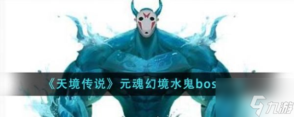 天境传说元魂幻境水鬼boss怎么打 元魂幻境水鬼boss攻略