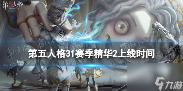 第五人格31赛季精华2什么时候上线