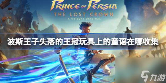 波斯王子失落的王冠玩具上的童谣在哪收集,波斯王子失落的王冠玩具上的童谣收集攻略
