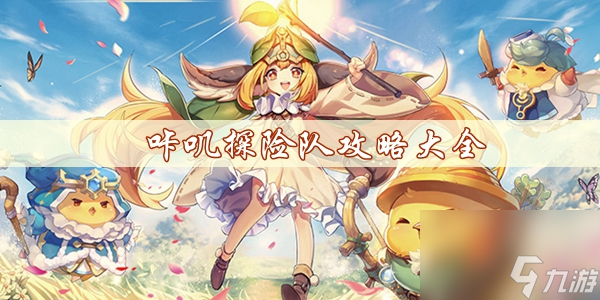 咔叽探险队攻略大全