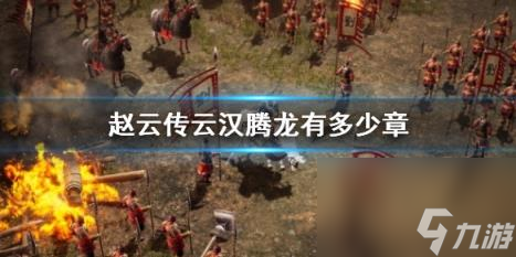 趙云傳云漢騰龍章節(jié)數(shù)一覽