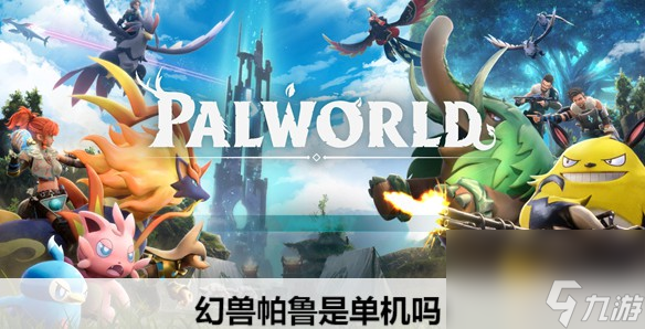 幻兽帕鲁是单机吗