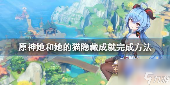 原神怎样获得猫猫鱼 《原神》她和她的猫成就攻略
