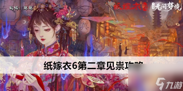 纸嫁衣6第二章见祟攻略
