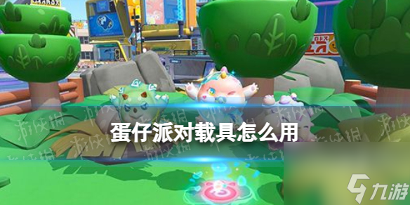 蛋仔派对载具怎么用