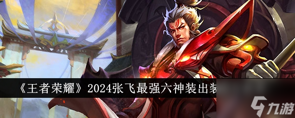 王者榮耀2024張飛*強六神裝出裝順序 具體介紹
