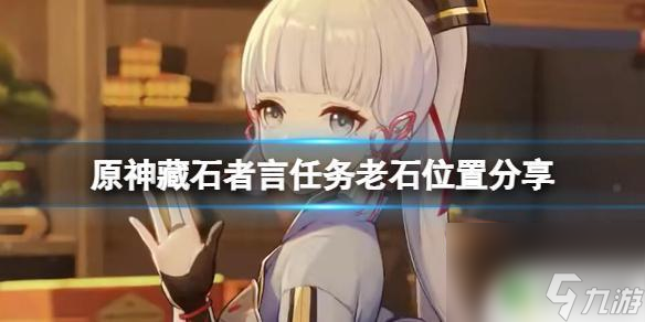 原神寻找老石位置 《原神》藏石者言任务老石在哪找
