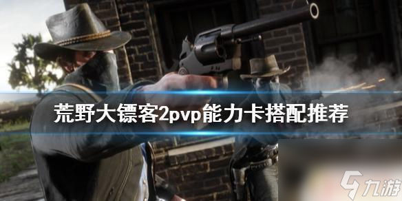 荒野大鏢客更新pvp 《荒野大鏢客2》pvp能力卡搭配攻略