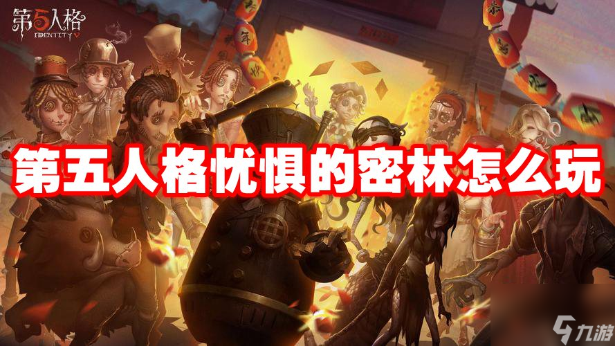 第五人格忧惧的密林怎么玩
