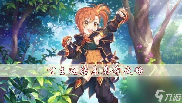 公主连结未奏希攻略