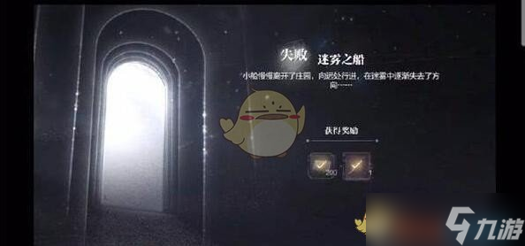 世界之外暗夜庄园柏源失败结局迷雾之船攻略