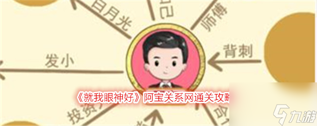 就我眼神好阿宝关系网怎么过-阿宝关系网通关攻略