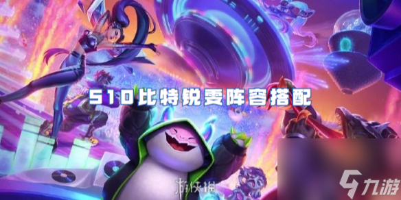 金铲铲之战S10比特锐雯阵容搭配