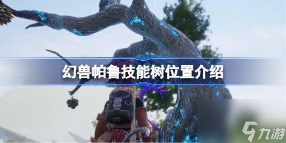 <a id='link_pop' class='keyword-tag' href='https://www.9game.cn/hspl/'>幻兽帕鲁</a>技能树在哪能找到,幻兽帕鲁技能树位置介绍