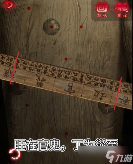 紙嫁衣6第四章攻略