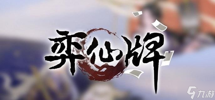 弈仙牌七星阁卡组有哪些厉害-七星阁卡组搭配推荐