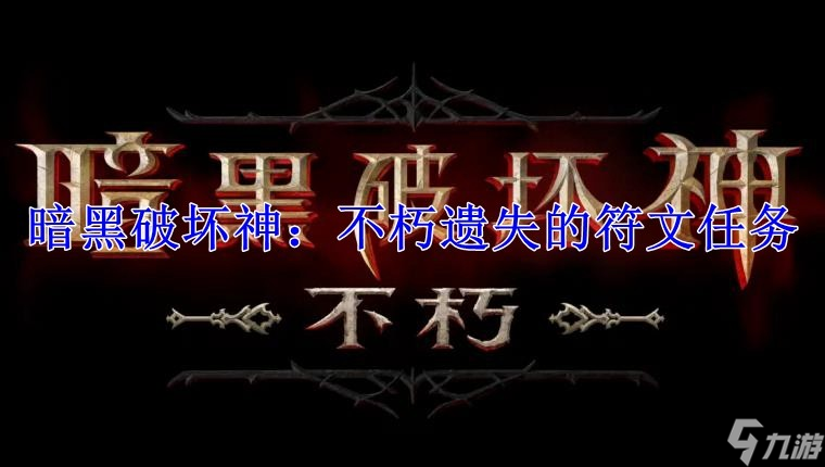 暗黑破坏神:不朽遗失的符文任务