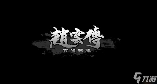 《趙云傳云漢騰龍》全流程及BOSS戰(zhàn)打法圖文攻略