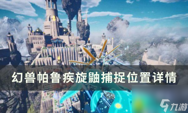 《幻兽帕鲁》疾旋鼬位置在哪：疾旋鼬捕捉位置揭秘！如何轻松获得疾旋鼬同伴！