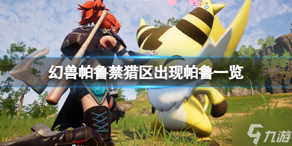 《幻兽帕鲁》禁猎区可捕捉帕鲁一览 游戏小伙伴看过来