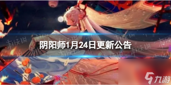 《阴阳师》1月24日更新了什么 1月24日维护更新公告