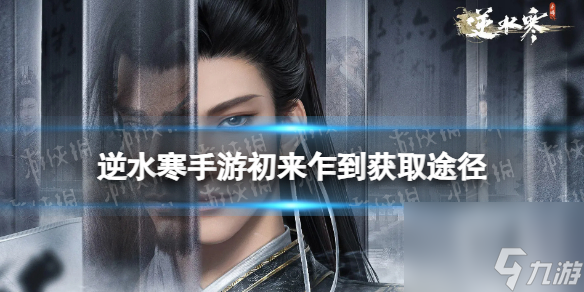 逆水寒手游初来乍到怎么获得