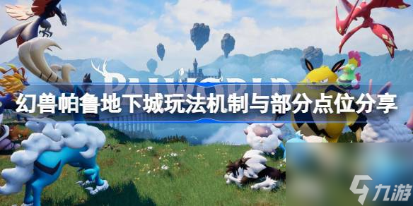 <a id='link_pop' class='keyword-tag' href='https://www.9game.cn/hspl/'>幻兽帕鲁</a>地下城玩法机制是什么,幻兽帕鲁地下城玩法机制与部分点位分享