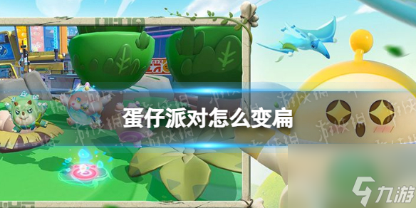 蛋仔派对怎么变扁