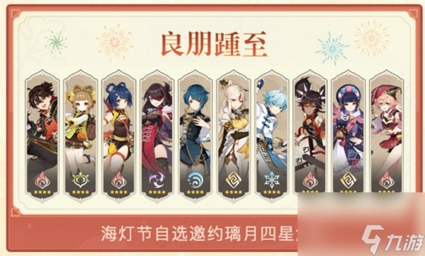 《原神》海灯节自选四星角色选择推荐