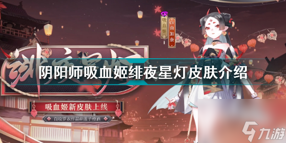 陰陽師吸血姬緋夜星燈怎么樣陰陽師吸血姬緋夜星燈皮膚介紹