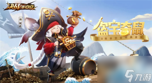 决战平安京铁鼠盗宝奇鼠的免费获取方法