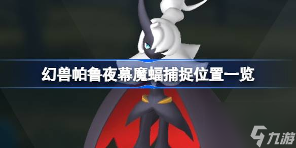 幻兽帕鲁夜幕魔蝠在哪