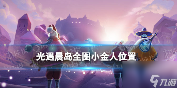 光遇晨岛全图小金人位置