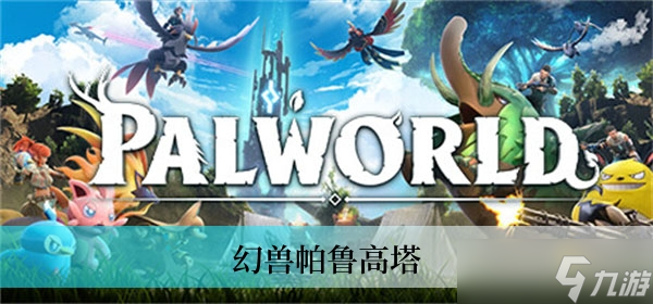 幻兽帕鲁高塔