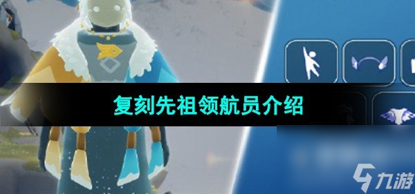 《光遇》2024年1月25日复刻先祖介绍