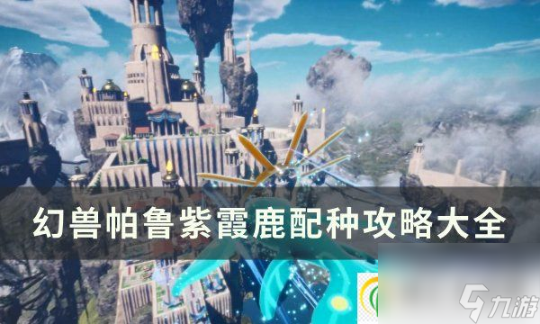 幻兽帕鲁紫霞鹿怎么配种 紫霞鹿配种攻略大全