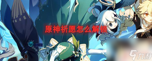原神f3键打不开祈愿怎么办 原神祈愿解锁条件