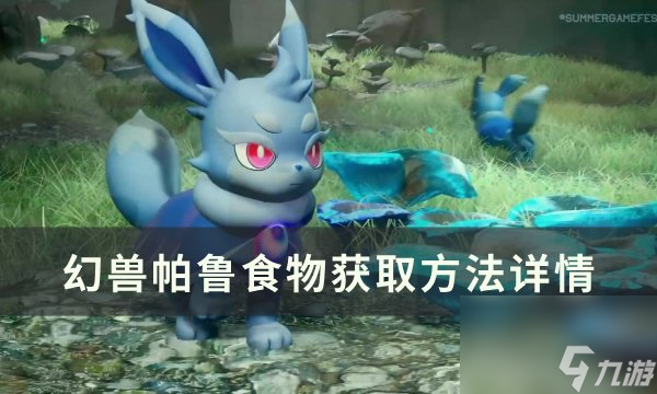 《<a id='link_pop' class='keyword-tag' href='https://www.9game.cn/hspl/'>幻兽帕鲁</a>》食物怎么获得 食物获取方法详情