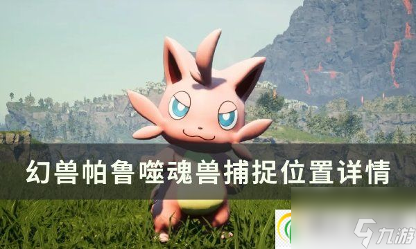 <a id='link_pop' class='keyword-tag' href='https://www.9game.cn/hspl/'>幻兽帕鲁</a>噬魂兽位置在哪 噬魂兽捕捉位置详情