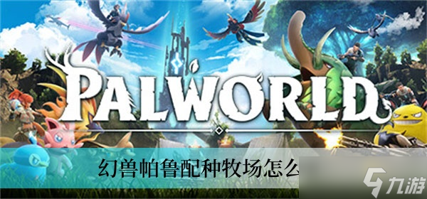 幻兽帕鲁配种牧场怎么用
