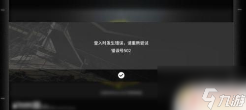 明日方舟登錄密碼錯(cuò)誤 明日方舟登錄502錯(cuò)誤解決方法