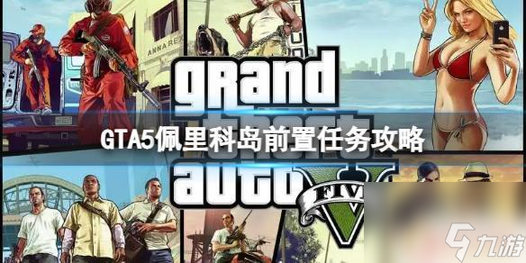 gta上岛前置武器装备选什么 《GTA5》上岛前置任务攻略