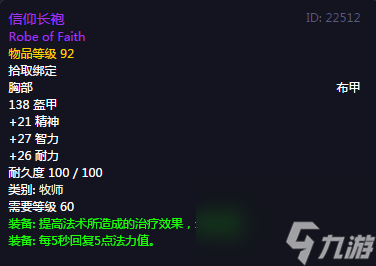 信仰长袍为什么那么贵（魔兽世界史诗布甲胸装盘点）「详细介绍」