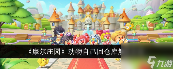 摩尔庄园动物自己回仓库怎么办-动物自己回仓库解决方法