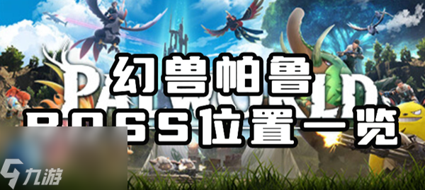 幻兽帕鲁全boss位置