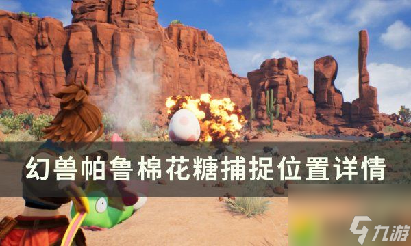 《幻兽帕鲁》棉花糖位置在哪：棉花糖位置曝光！独特捕捉技巧带你轻松获取！