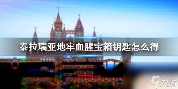 泰拉瑞亚血腥宝箱在哪 怎样获得《泰拉瑞亚》地牢血腥宝箱钥匙