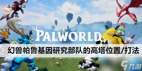 幻兽帕鲁基因研究部队的高塔位置/打法攻略