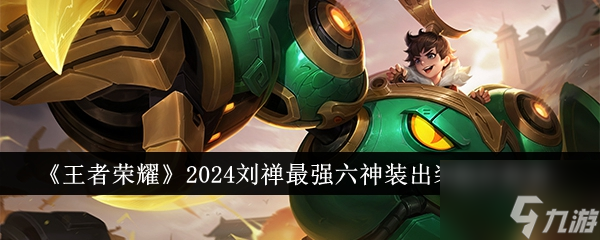 王者榮耀2024劉禪*強六神裝出裝順序是什么 501616