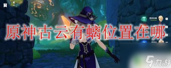 原神其血凝于地,结之为石 原神古云有螭位置推荐